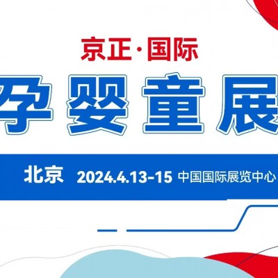 北京孕婴童展|2024第35届京正·北京国际孕婴童产品博览会