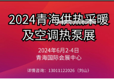 2024第八届青海国际供热采暖与空调热泵博览会