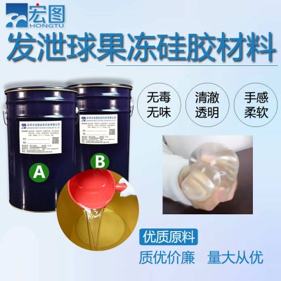 发泄球液体硅胶原料 化学性能稳定 自愈性强