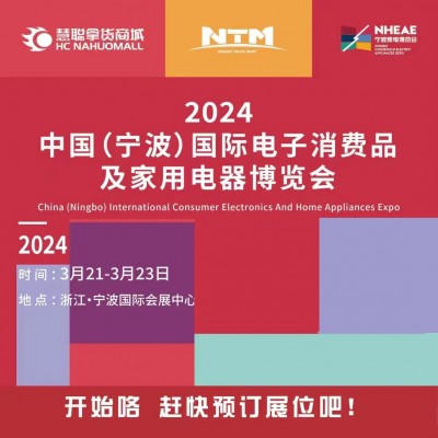 宁波家电展|2024中国宁波国际电子消费品及家用电器博览会