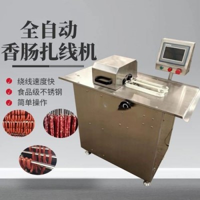 全自动台湾烤肠扎线机