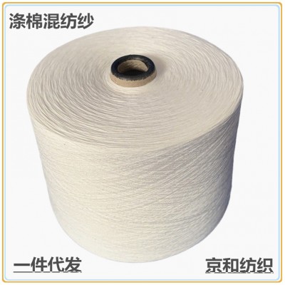 32支涤棉纱线 t65/c35涤棉混纺纱21支 京和纺织