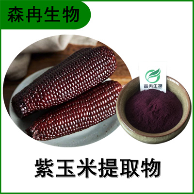森冉生物 紫玉米提取物 黑玉米提取物 全水溶原料粉