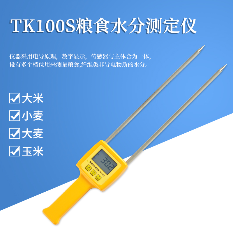 TK100S粮食大米小麦水分测定仪