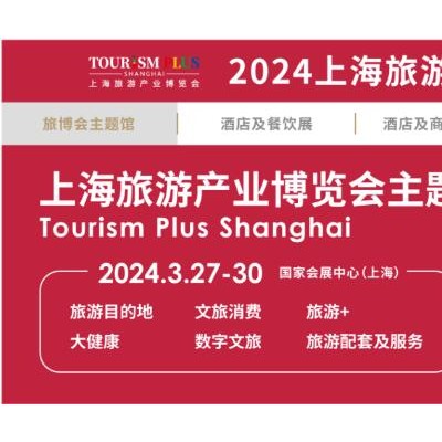 2024上海旅游展|2024上海国际旅游产业博览会