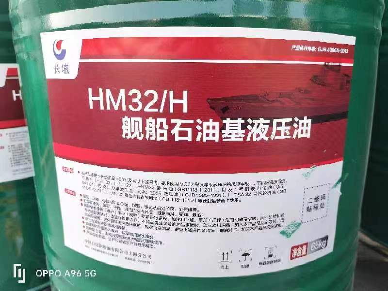 舰船石油基液压油HM32/H