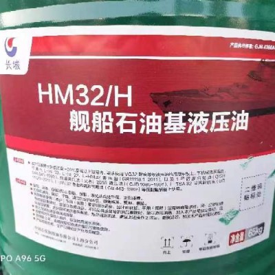 舰船石油基液压油HM32/H