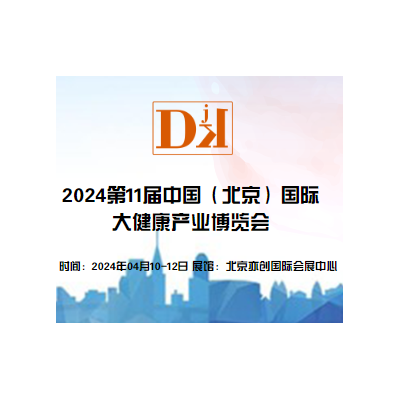 2024年中国北京国际大健康产业展览会|保健特医食品包装展区