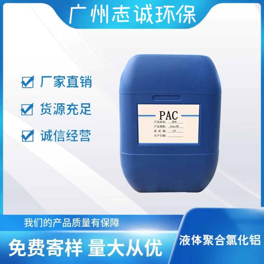 深圳市液体PAC批发厂家工业级1至10吨聚合氯化铝厂家