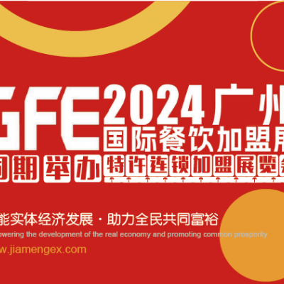 2024第46届广州特许连锁加盟展览会