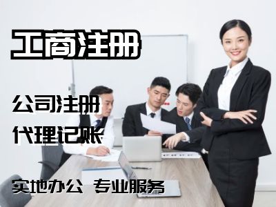 上海公司注册工商代理服务财税咨询工商年检