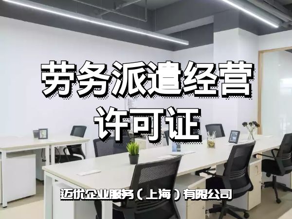 上海新注册劳务派遣经营许可证办理流程