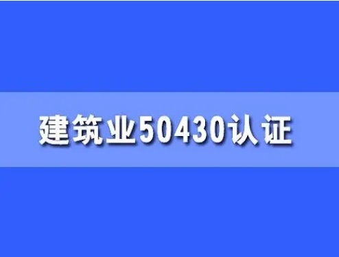 四川体系认证建筑ISO50430认证条件