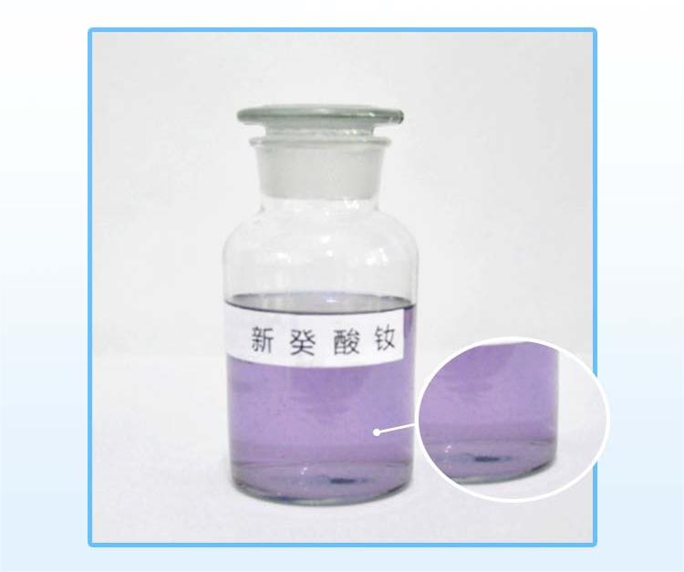 新葵酸钕  Neodymium Neodecanoate