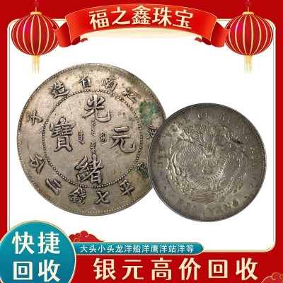 福之鑫 高价回收银元宣统元宝江南龙洋三年八年九年大头银圆