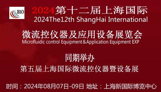 2024第五届上海国际微流控仪器及应用设备展