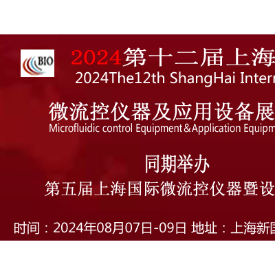 2024第五届上海国际微流控仪器及应用设备展