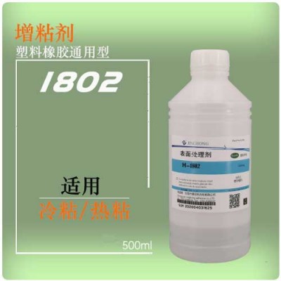 硅胶胶水增粘剂粘塑料处理剂-1802UV固化胶增粘剂
