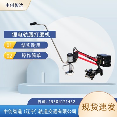 中创智达GYM-1.2型锂电轨腰打磨机经济耐用/高铁机具