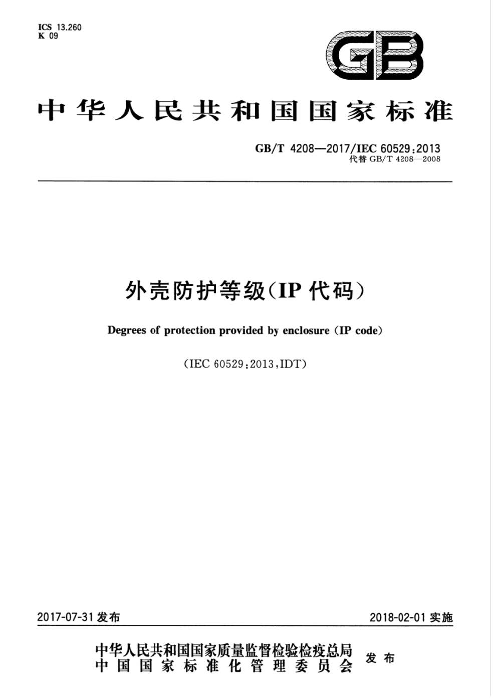 北京防水试验检测服务IP防护等级认证
