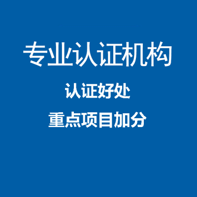 广东申请ISO体系认证的必备条件及认证流程