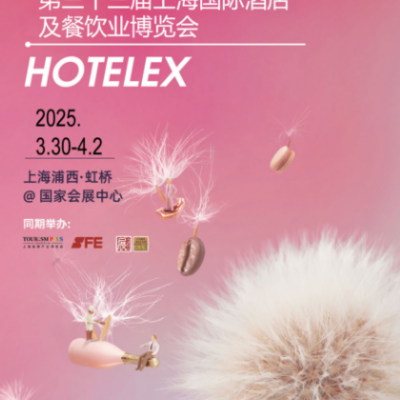 2025第三十三届上海国际酒店餐饮设备及餐饮包装及设计博览会