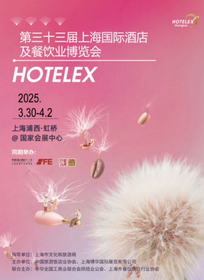 2025第33届上海国际酒店餐饮食品包装设计展览会招展热线