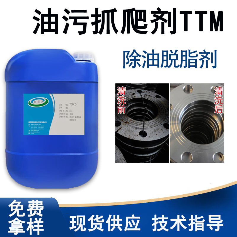油污抓爬剂TTM 重油污清洗剂 除油分散剂 除油配方添加剂