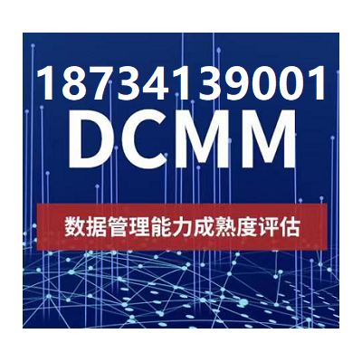 北京ISO认证机构DCMM认证条件流程